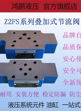 全新原装叠加双单向节流阀液压调速阀Z2FS6-30 Z2FS10-20 Z2FS16