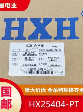 红星胶壳 插针 端子护套 2510 HX25404-2Y HX25405 25403 PT