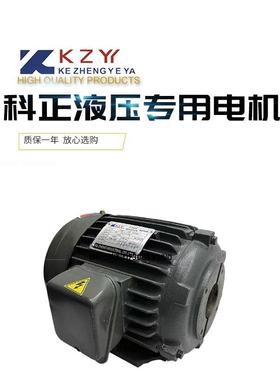 KZY液压电机科正电机0.75KW 1.5KW 2.2KW 3.75KW 5.5KW油泵电机7