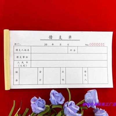 5本包邮财会出纳通用货款借支单二联工程项目用款申请单领款单据