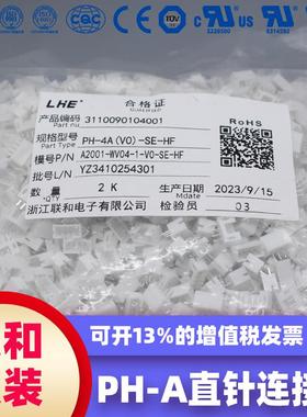 联和电子 联和接插件LHE 2.0间距PH-A白色直针连接器2/3/4/5~12A