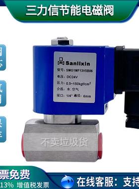 常闭不锈钢电磁水阀220V三力信高压SMG1MF02V1B02  SMG1MF13V3BC3