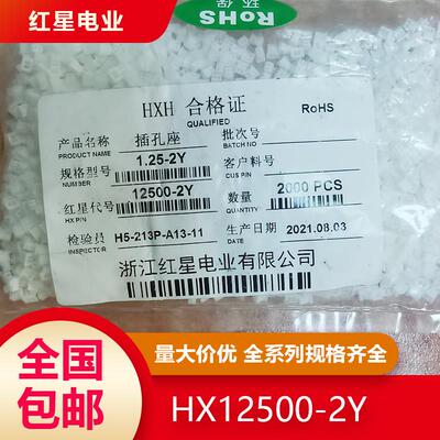 HXH间距1.25胶壳Y系列 红星接插件 红星胶壳 HX12500-2Y/4Y/5Y/PT
