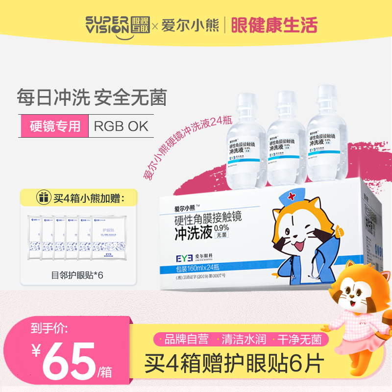 爱尔小熊冲洗液硬性角膜镜OK镜RGP角膜塑形镜冲洗盐水160ml*24瓶