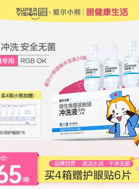 爱尔小熊冲洗液硬性角膜镜OK镜RGP角膜塑形镜冲洗盐水160ml*24瓶
