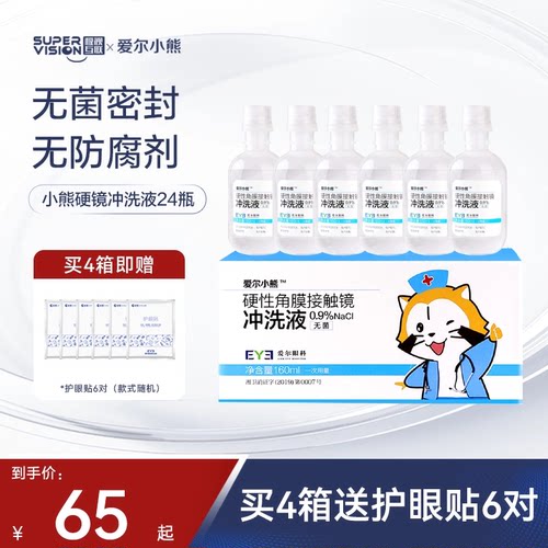 爱尔小熊冲洗液硬性角膜镜OK镜RGP角膜塑形镜冲洗盐水160ml*24瓶
