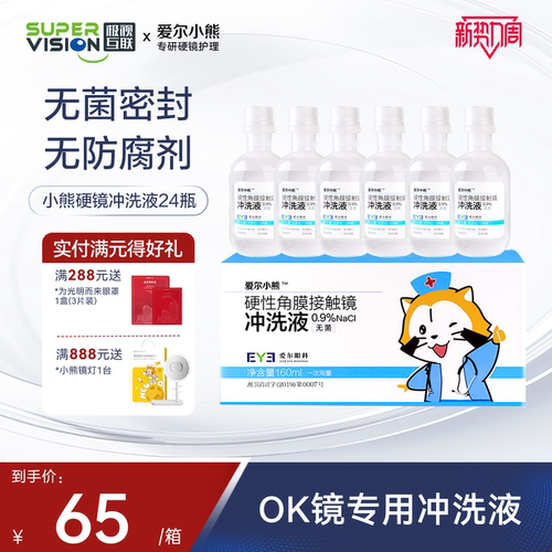 爱尔小熊冲洗液硬性角膜镜OK镜RGP角膜塑形镜冲洗盐水160ml*24瓶
