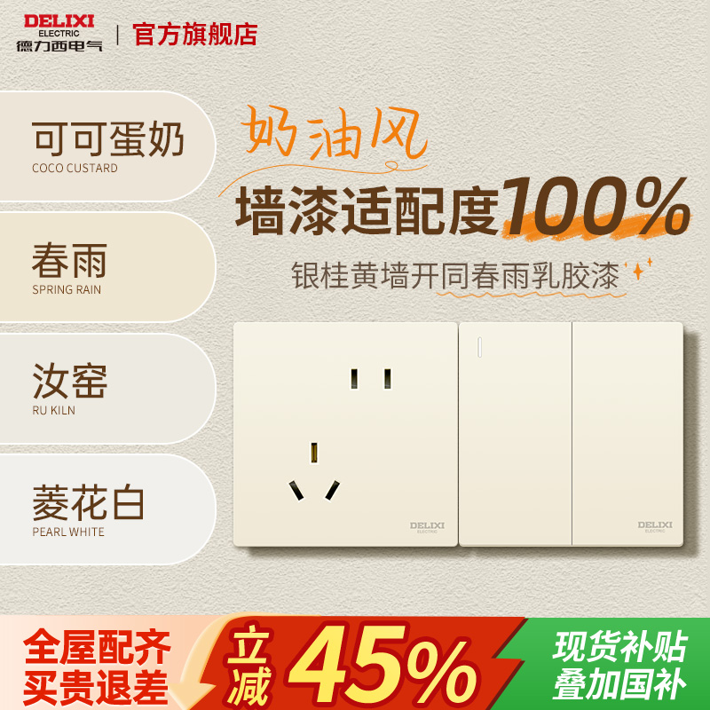 德力西奶油黄肤感哑光开关面板