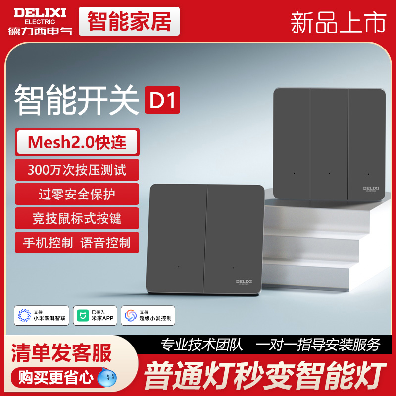 【德力西290灰色超薄智能开关】