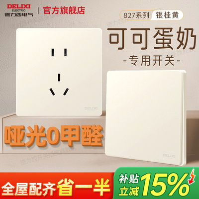 德力西827哑光环保开关插座面板