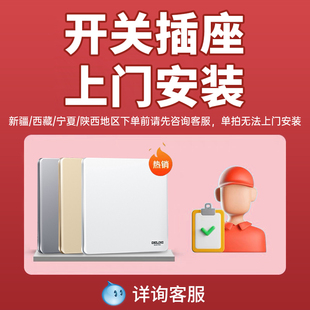 【德力西上门安装服务专用链接】下单前请询问客服 单拍bu发货