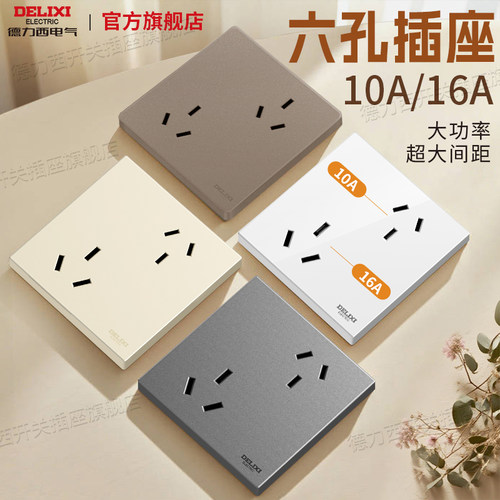 德力西86型六孔双三孔错位插座