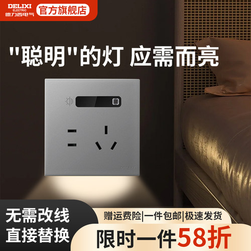 德力西人体感应五孔插座地脚灯