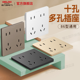 德力西十孔插座86型暗装开关面板10孔家用电源插座墙壁10A多孔插