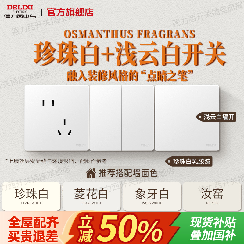 德力西哑光奶油风白色磨砂面板