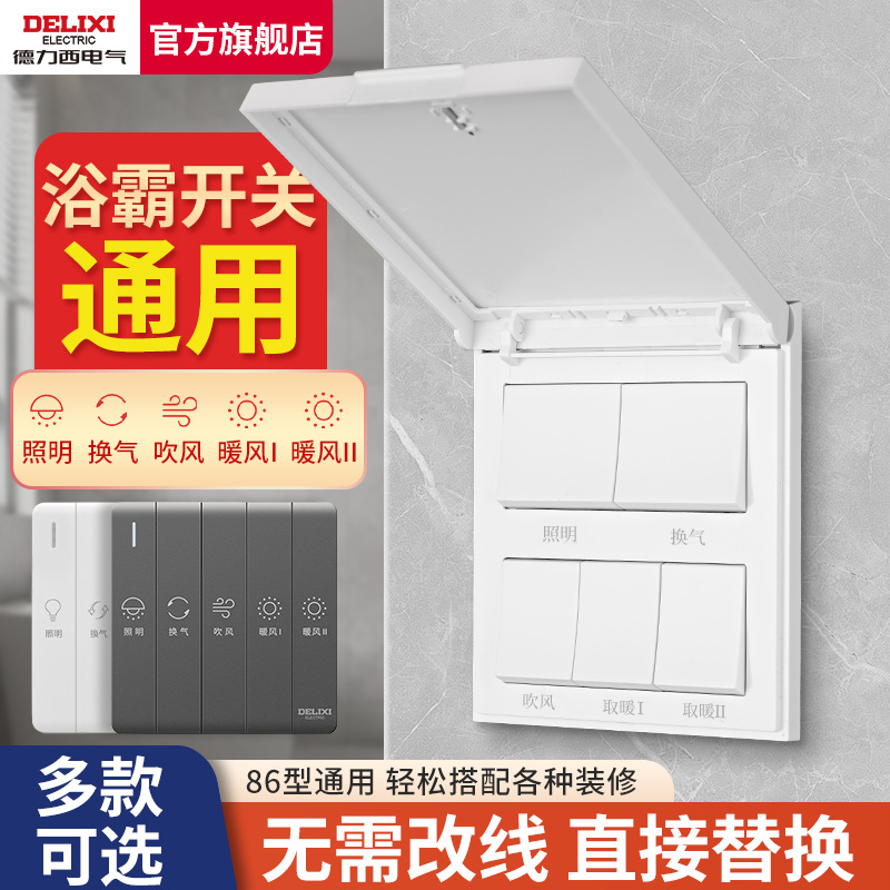 德力西电器开挂插座家用浴霸开关
