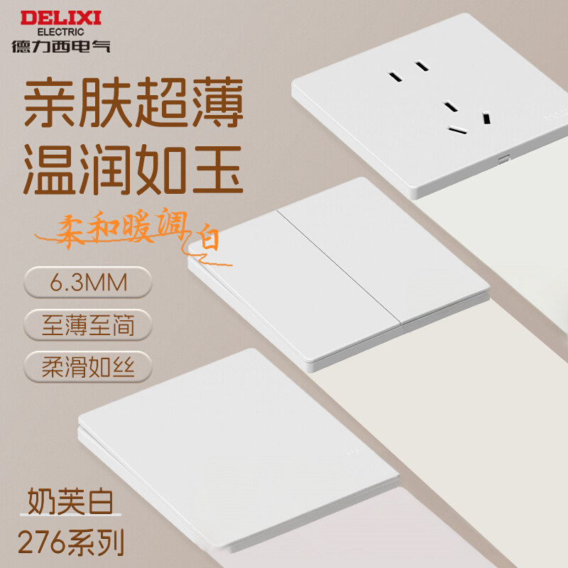 德力西超薄肤感奶芙白插座