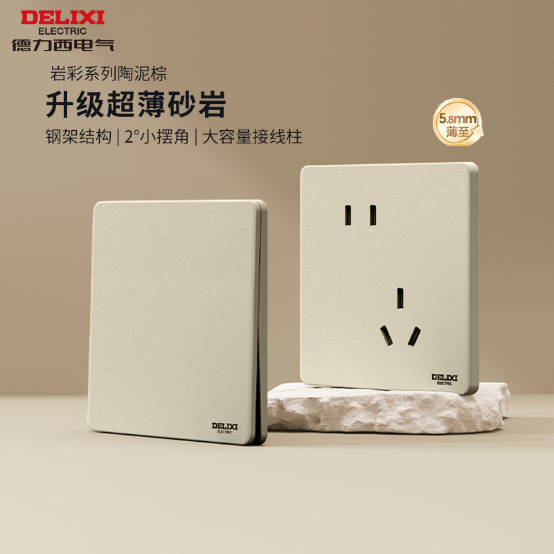 德力西岩彩超薄开关插座奶油风磨砂面板官方旗舰店86型290陶泥棕,电子/电工,电源插座,淘宝优惠券,粉丝福利购,淘宝优惠卷