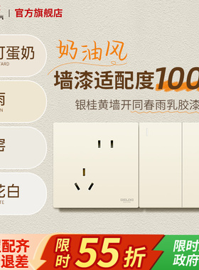 德力西官方旗舰店奶油风哑光开关16A五孔插座面板银桂黄可可蛋奶