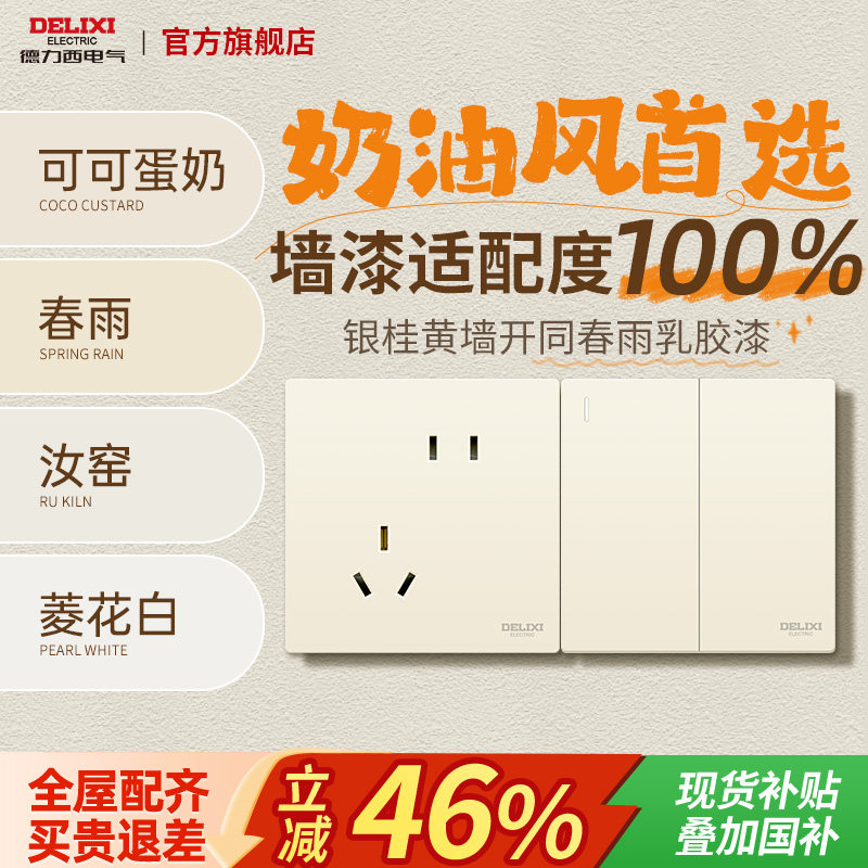 德力西奶油黄肤感哑光开关面板