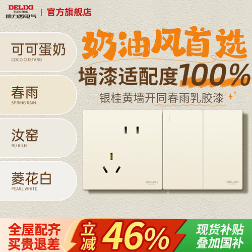 德力西奶油黄肤感哑光开关面板