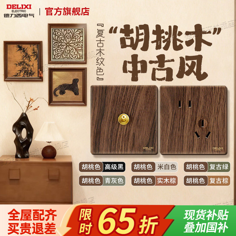 德力西中式复古风黑胡桃木纹拨杆开关插座超薄面板美式民宿旗舰店