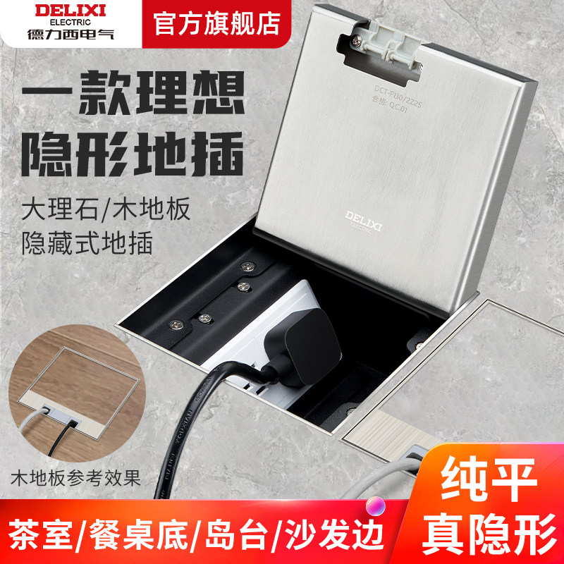 德力西电气旗舰店超薄地插隐形嵌入式纯平不锈钢防水隐藏地面插座,电子/电工,地插,淘宝优惠券,粉丝福利购,淘宝优惠卷