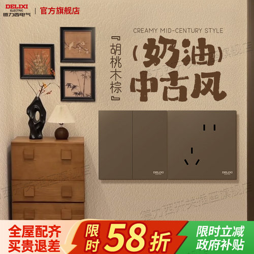 德力西胡桃木棕咖中古风开关插座