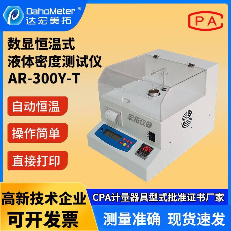恒温液体密度计AR-300Y-T电子香精香料恒温密度计尿素比重测试仪