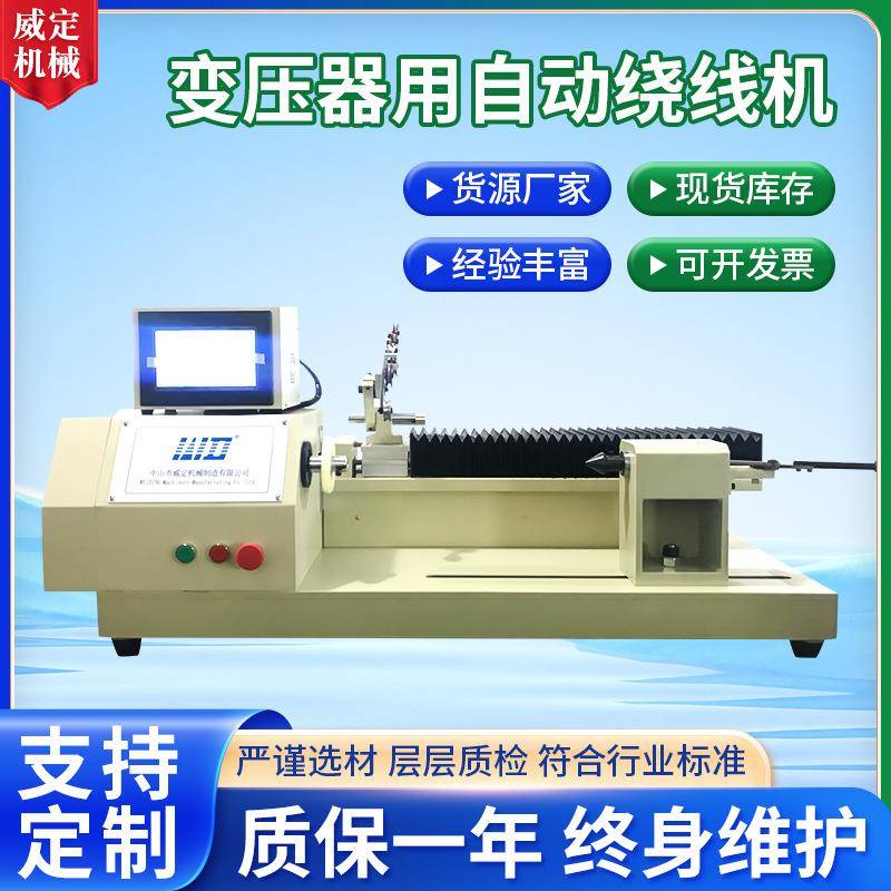 厂家供应电机绕线机台式粗线机定制变压器用自动绕线机质保一年