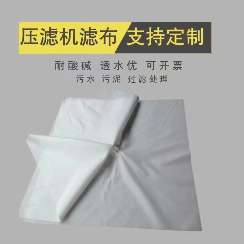 压滤机滤布-洗煤洗砂污水污泥尾矿污料处理-板框压泥机单丝滤布