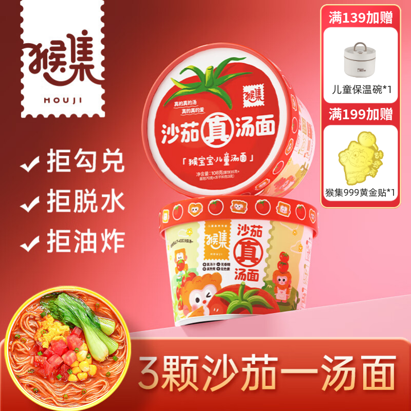 猴集儿童方便面番茄面豚骨面
