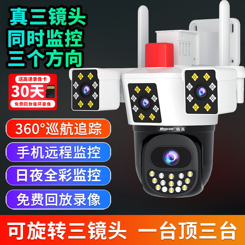铭高有电有网三镜头360全景防水