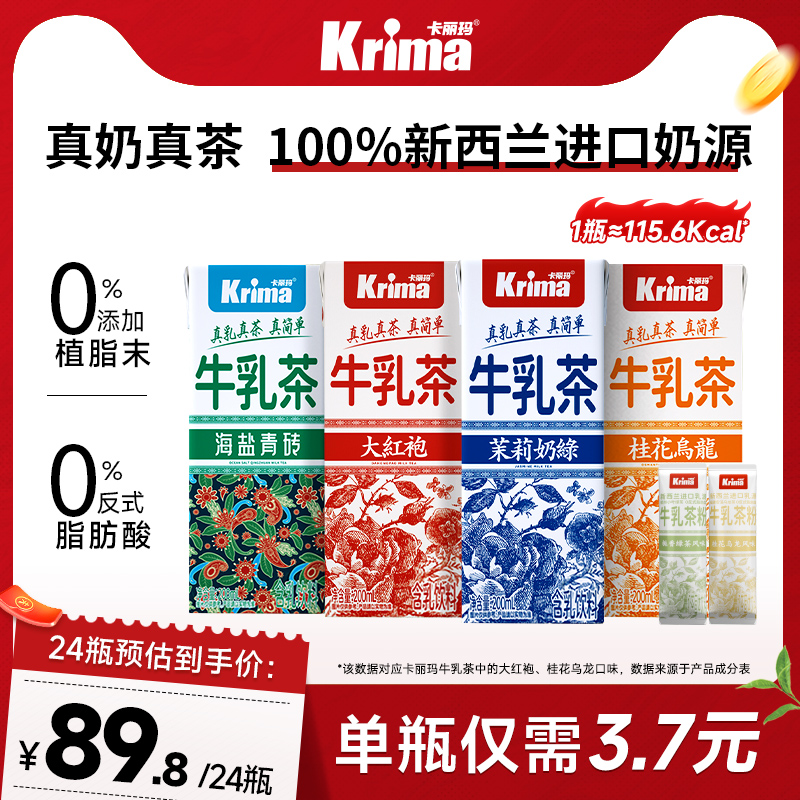 卡丽玛大红袍茉莉奶绿牛乳茶即饮奶茶轻乳茶无植脂末便携牛乳饮料