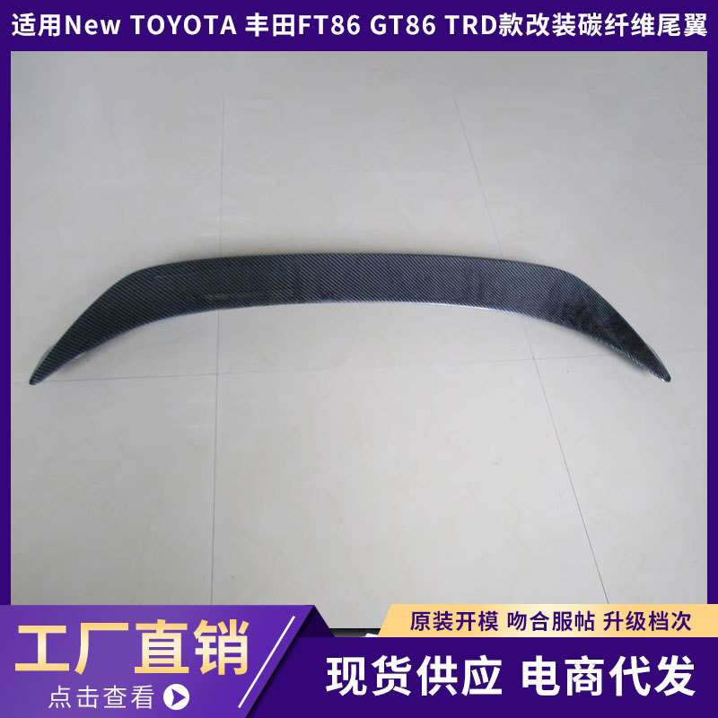 适用于New TOYOTA 丰田FT86 GT86 TRD款改装碳纤维尾翼