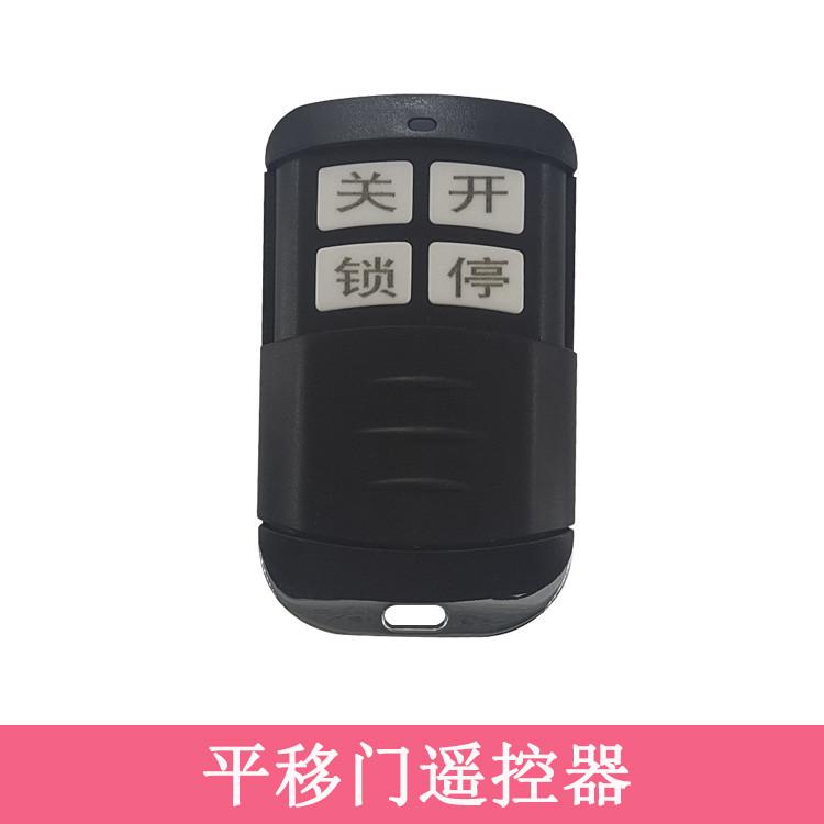 平开门遥控器对拷通用电动大门钥匙别墅庭院八字对开平移门遥控器