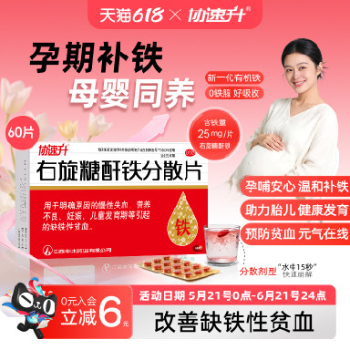 华太协速升右旋糖酐铁分散片孕妇补铁补血儿童口服缺铁剂铁片官方