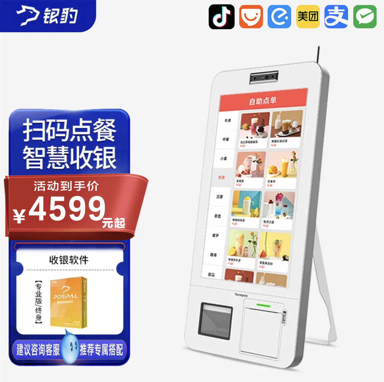 2025热卖银豹【自助点餐机】收银软件刷脸支付超市餐饮美团一体机