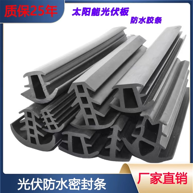 太阳能光伏发电板组件防水胶条压块光伏板缝隙防水密封胶条密封条