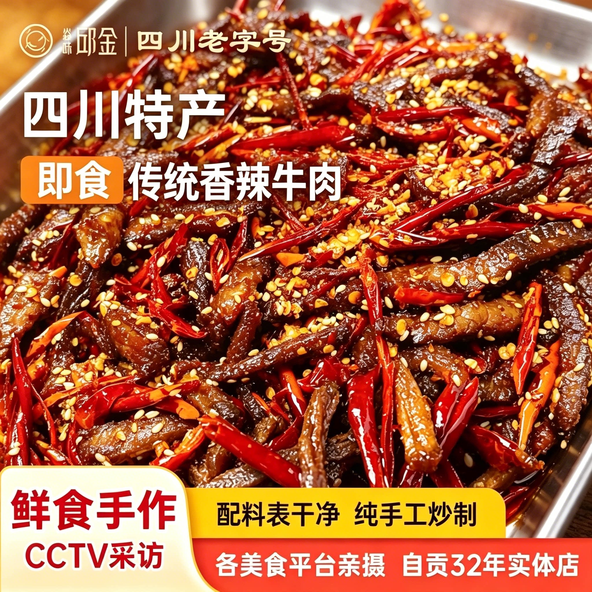 焱味邱金四川特产新鲜香辣传统牛肉干120g零食卤味熟食自贡冷吃