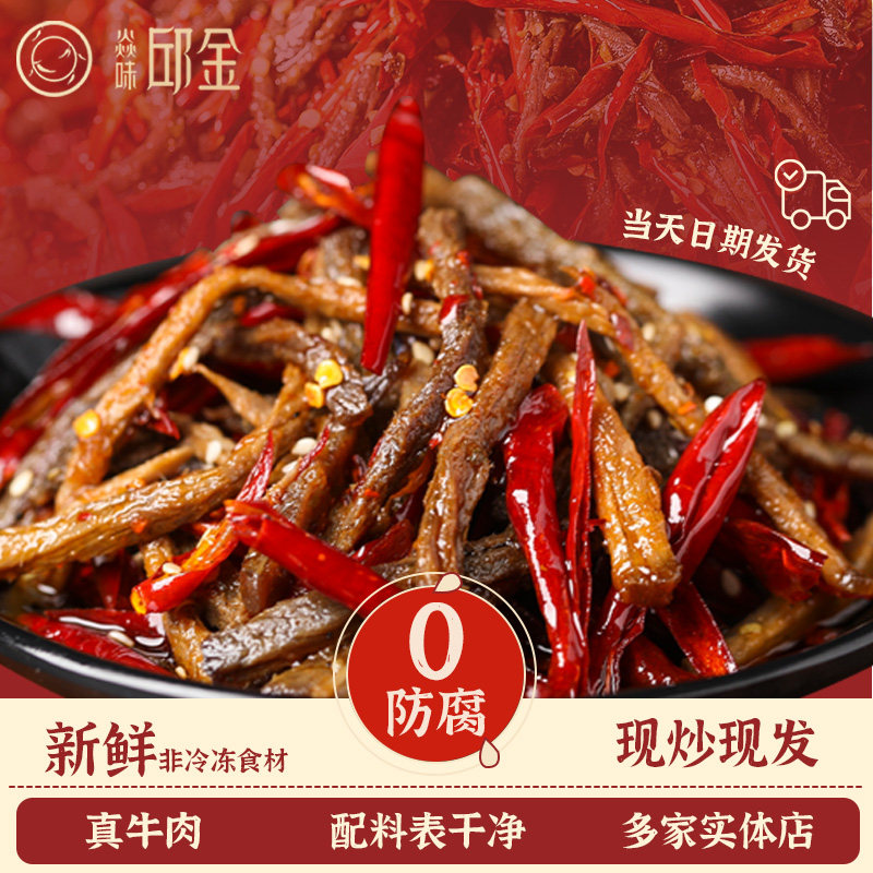 焱味邱金四川特产新鲜麻辣牛肉休闲 零食小吃卤味熟食自贡冷吃即