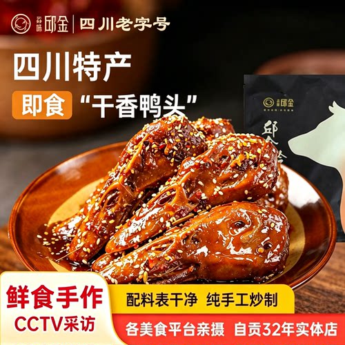 焱味邱金小炒冷吃鸭肉自贡冷吃