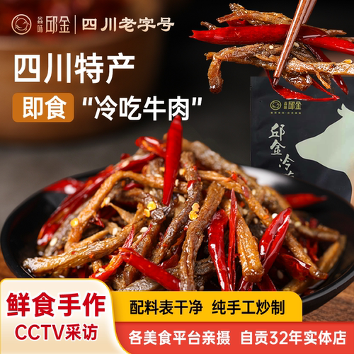 焱味邱金冷吃牛肉四川特产