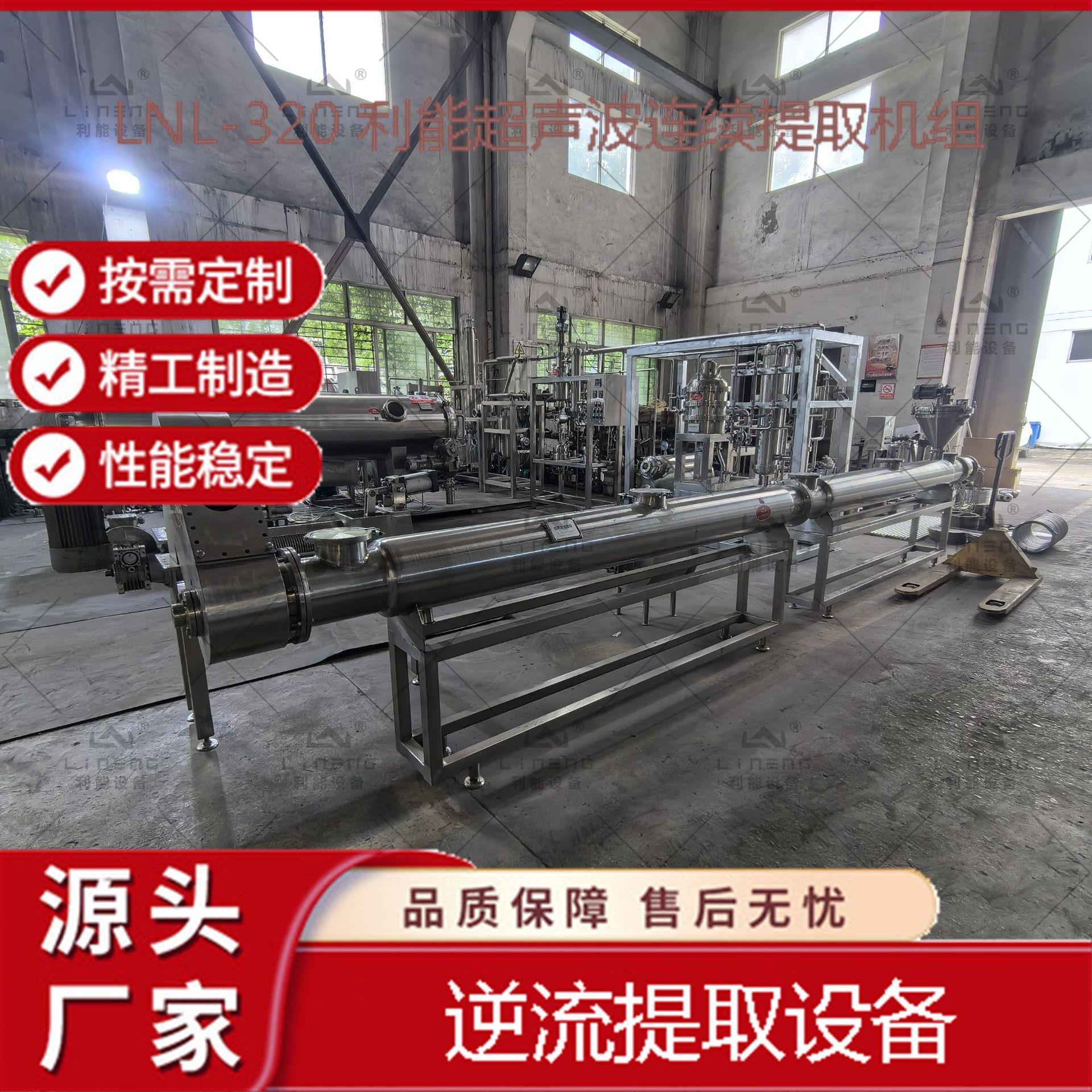 超声波连续逆流提取设备利用超声技术充分提取有效成分