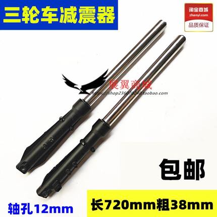 mm粗电动三轮车长孔12mm 配件38前叉 720mm减震器避震器轴液压