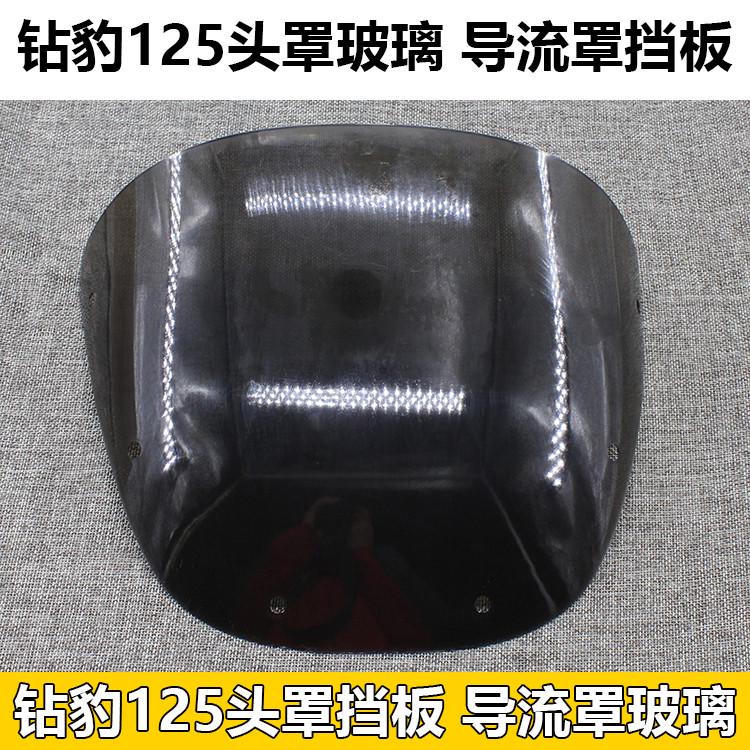 摩托车导流罩钻豹125头罩HJ125K hj125-7A导流罩玻璃挡风玻璃