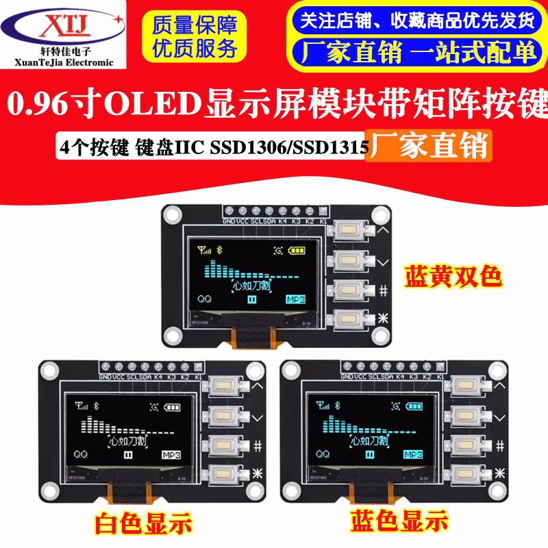0.96寸OLED显示屏12864屏模块带矩阵按键接口 键盘IIC SSD1306