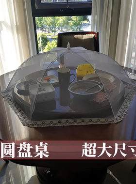 大圆桌菜罩特大号加粗骨架速发