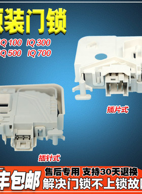 适用西门子WM10S368TI WS10M360TI滚筒洗衣机门锁门开关原厂配件