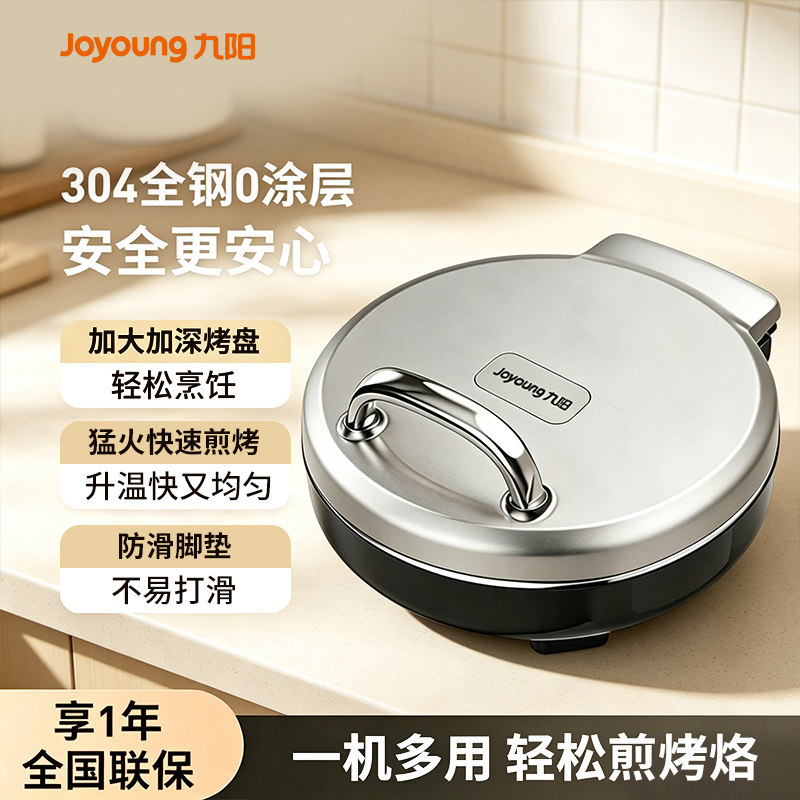 九阳电饼铛家用煎烤机双面加热加深加大烙饼机多功能薄饼机煎烤机